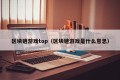 区块链游戏top（区块链游戏是什么意思）