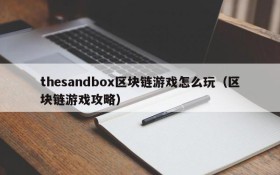 thesandbox区块链游戏怎么玩（区块链游戏攻略）