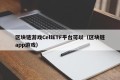 区块链游戏CellETF平台可以（区块链app游戏）