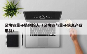区块链量子链创始人（区块链与量子信息产业集群）