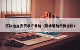 区块链加密货币产业链（区块链加密概念股）