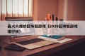 最火火爆的区块链游戏（2020区块链游戏排行榜）