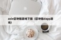 axie区块链游戏下载（区块链dapp游戏）