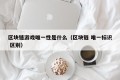 区块链游戏唯一性是什么（区块链 唯一标识 区别）