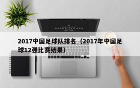 2017中国足球队排名(2017年中国足球12强比赛结果)