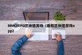 MMORPG区块链游戏（最新区块链游戏app）