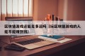 区块链游戏还能走多远吗（玩区块链游戏的人能不能赚到钱）
