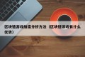 区块链游戏维度分析方法（区块链游戏有什么优势）