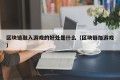区块链融入游戏的好处是什么（区块链加游戏）