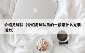 介绍足球队(介绍足球队员的一段话什么充满活力)
