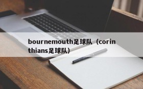 bournemouth足球队(corinthians足球队)