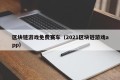 区块链游戏免费赛车（2021区块链游戏app）