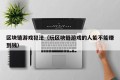 区块链游戏犯法（玩区块链游戏的人能不能赚到钱）