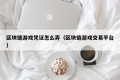 区块链游戏凭证怎么弄（区块链游戏交易平台）