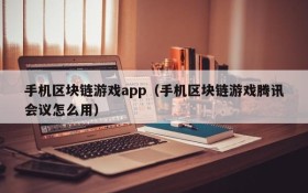 手机区块链游戏app(手机区块链游戏腾讯会议怎么用)