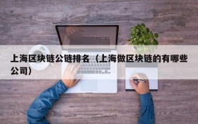 上海区块链公链排名(上海做区块链的有哪些公司)