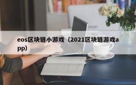 eos区块链小游戏(2021区块链游戏app)