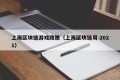 上海区块链游戏政策（上海区块链周 2021）