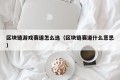 区块链游戏赛道怎么选（区块链赛道什么意思）