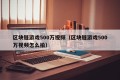 区块链游戏500万视频（区块链游戏500万视频怎么拍）