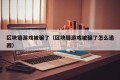 区块链游戏被骗了（区块链游戏被骗了怎么追回）