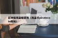 区块链海盗船游戏（海盗币piratecoin规划）