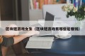 区块链游戏女生（区块链游戏有哪些能赚钱）