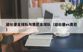 纽伦堡足球队与奥厄足球队(纽伦堡vs奥厄)