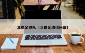 北杭足球队(北杭足球俱乐部)