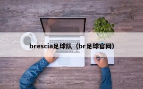 brescia足球队(br足球官网)
