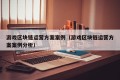 游戏区块链运营方案案例（游戏区块链运营方案案例分析）