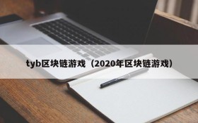 tyb区块链游戏(2020年区块链游戏)