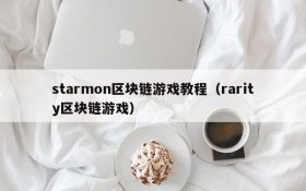 starmon区块链游戏教程(rarity区块链游戏)