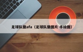 足球队徽afa(足球队徽图片 手绘图)