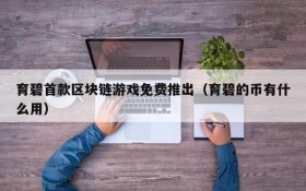 育碧首款区块链游戏免费推出(育碧的币有什么用)