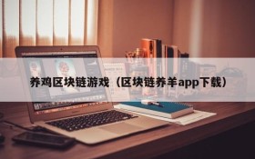 养鸡区块链游戏（区块链养羊app下载）