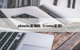 almelo足球队(roma足球)