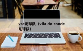 vse足球队(vila do conde足球队)