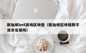 新加坡lmt游戏区块链(新加坡区块链数字货币交易所)
