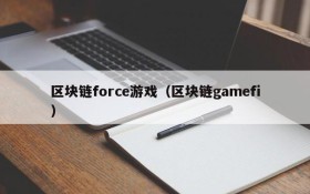 区块链force游戏(区块链gamefi)