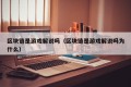 区块链是游戏解说吗（区块链是游戏解说吗为什么）
