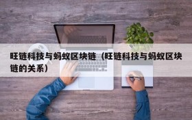 旺链科技与蚂蚁区块链(旺链科技与蚂蚁区块链的关系)