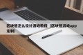 区块链怎么设计游戏教程（区块链游戏app定制）