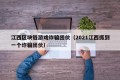 江西区块链游戏诈骗团伙（2021江西抓到一个诈骗团伙）