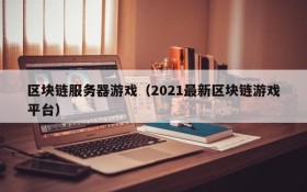 区块链服务器游戏（2021最新区块链游戏平台）