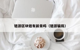 链游区块链有前景吗(链游骗局)
