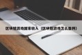 区块链游戏国家收入（区块链游戏怎么盈利）