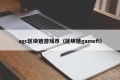 agc区块链游戏币（区块链gamefi）