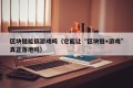 区块链能搞游戏吗（它能让“区块链+游戏”真正落地吗）
