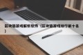 区块链游戏解析软件（区块链游戏排行前十名）